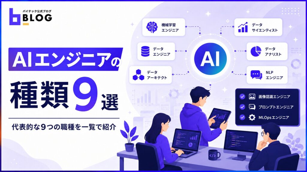 AIエンジニアの種類9選