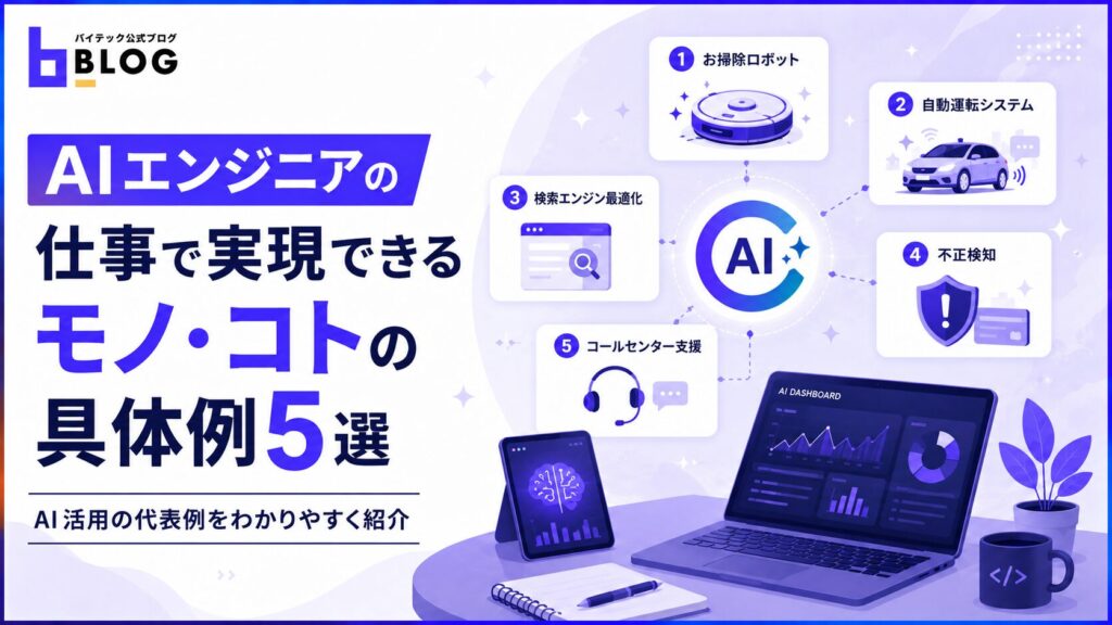 AIエンジニアの仕事で実現できるモノ・コトの具体例5選