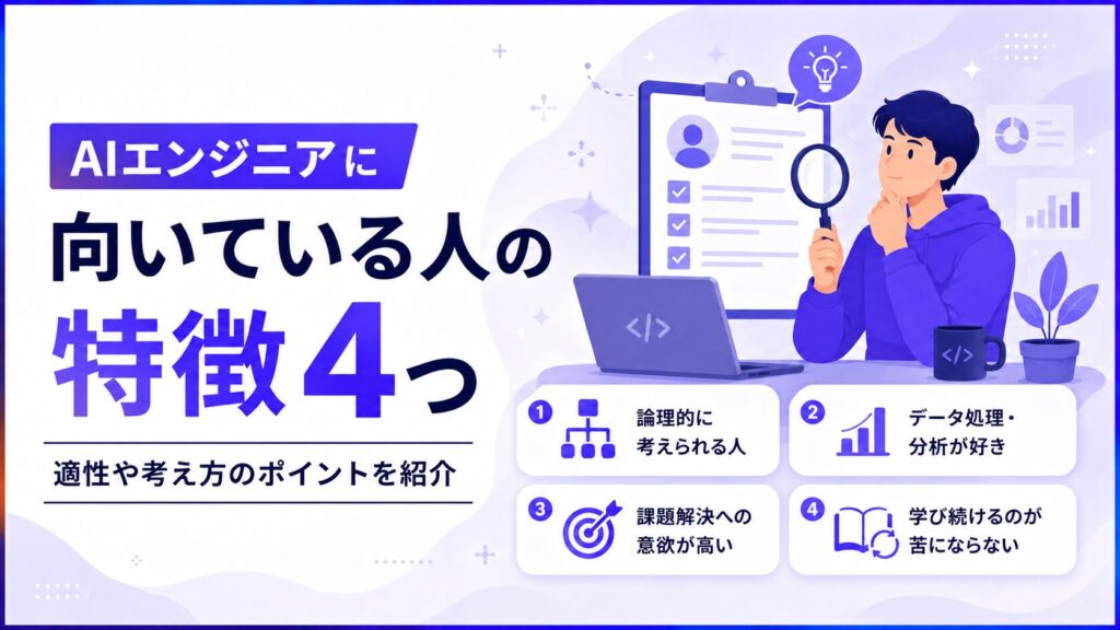 AIエンジニアに向いている人の特徴4つ