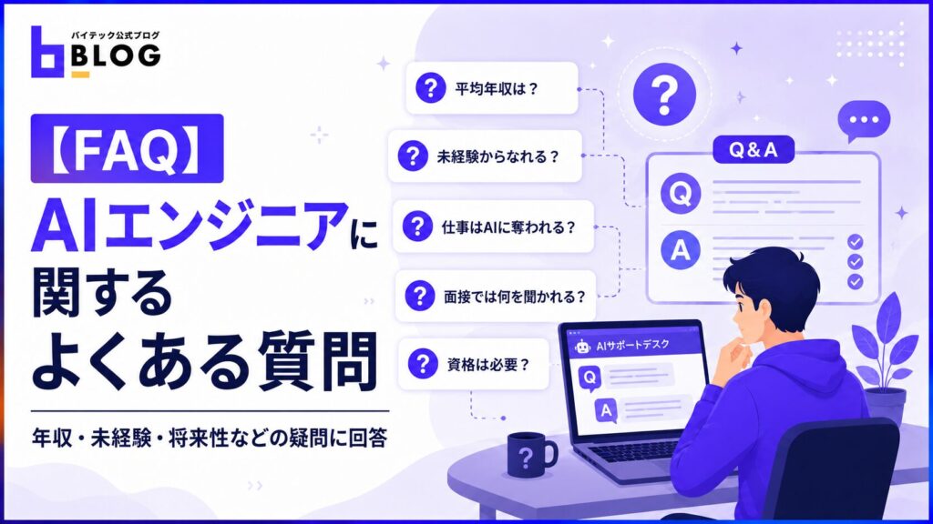 【FAQ】AIエンジニアに関するよくある質問