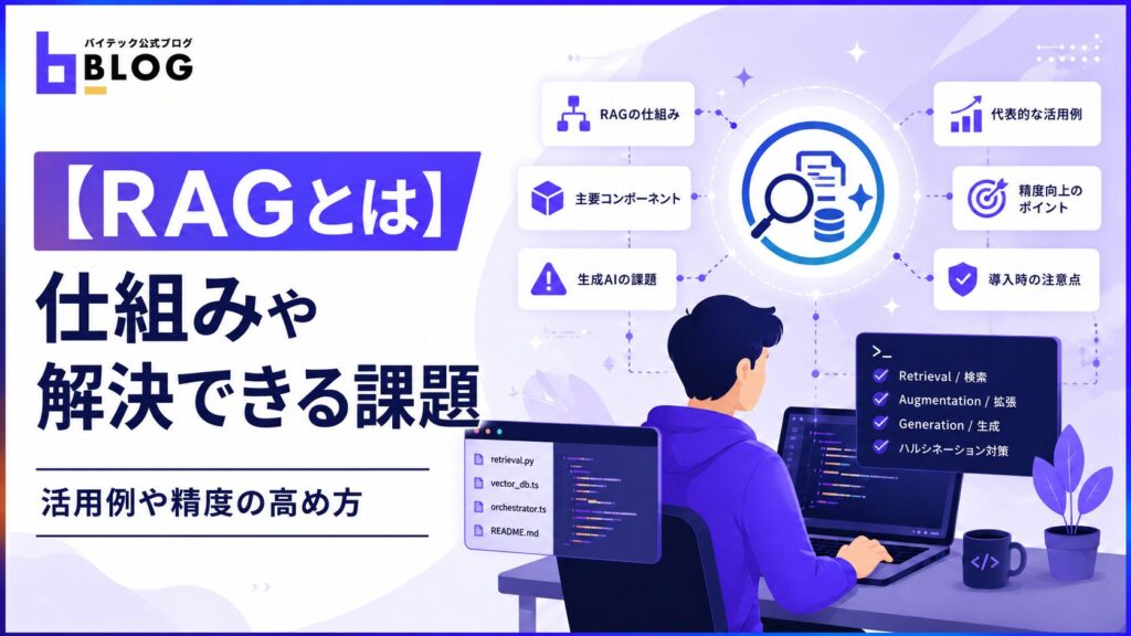 【RAGとは】仕組みや解決できる課題、活用例や精度の高め方