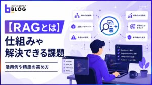 【RAGとは】仕組みや解決できる課題、活用例や精度の高め方