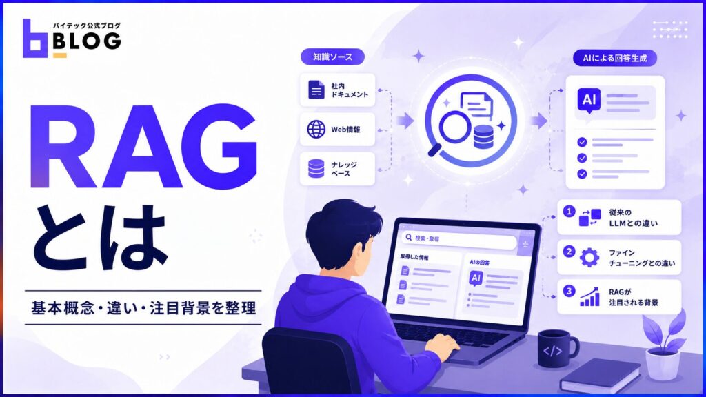 RAGとは