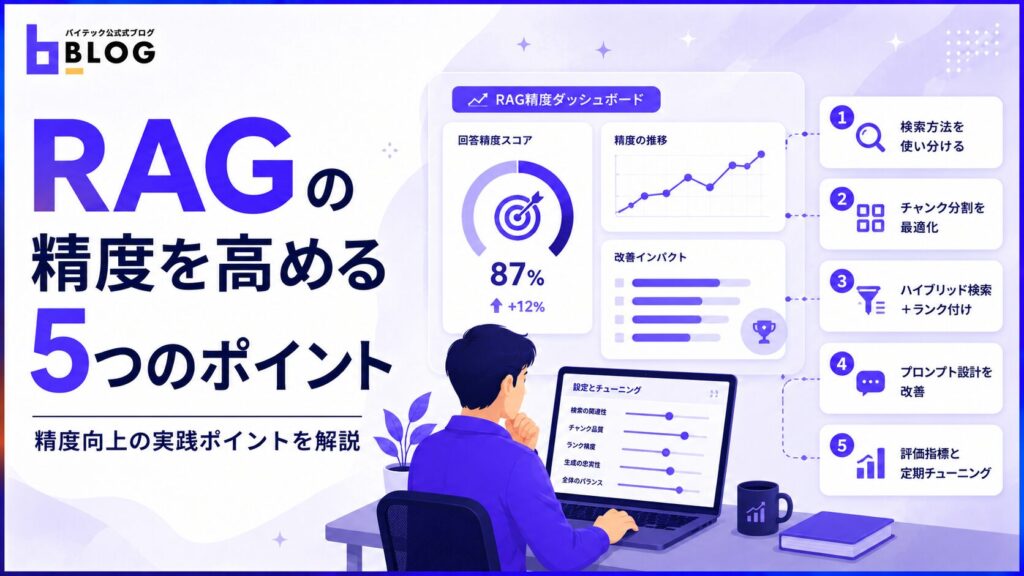 RAGの精度を高める5つのポイント