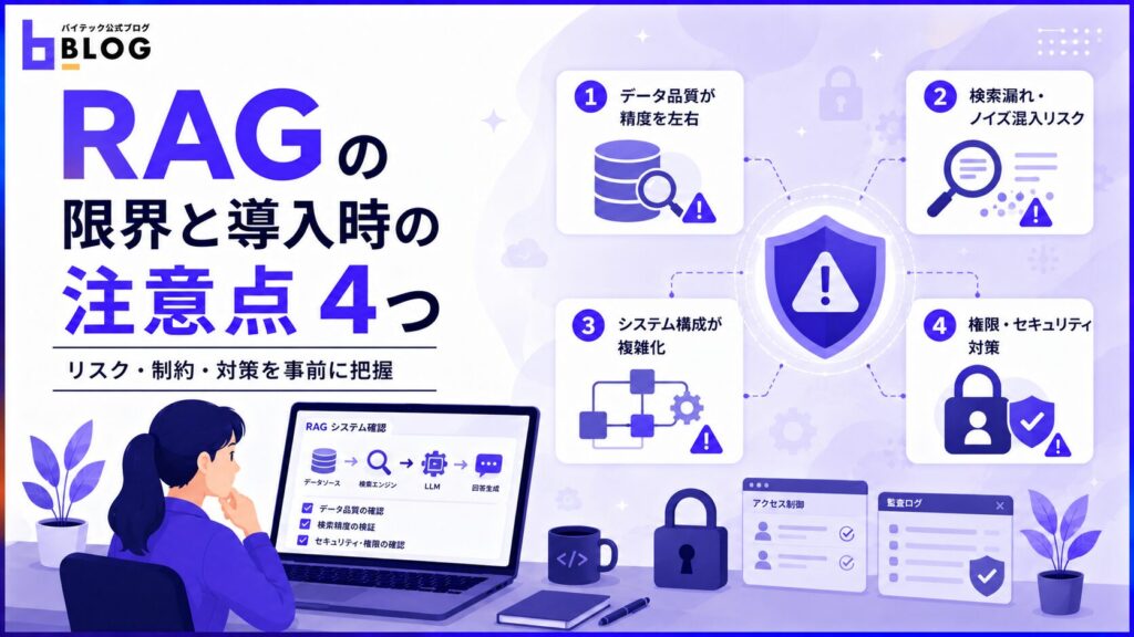 RAGの限界と導入時の注意点4つ