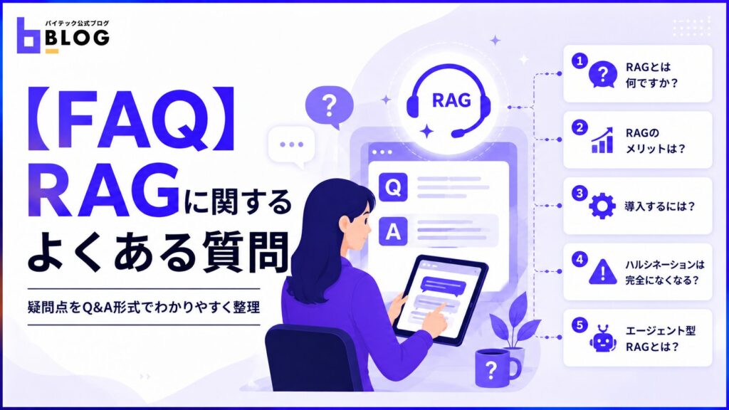 【FAQ】RAGに関するよくある質問