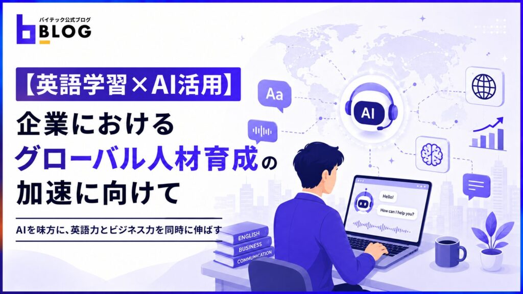 【英語学習×AI活用】企業におけるグローバル人材育成の加速に向けて