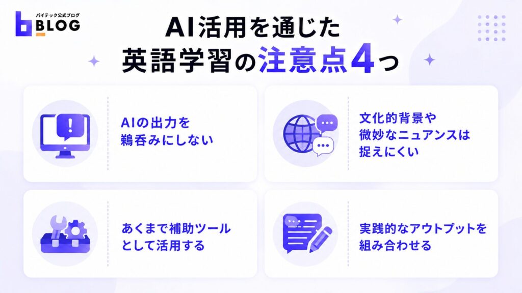AI活用を通じた英語学習の注意点4つ