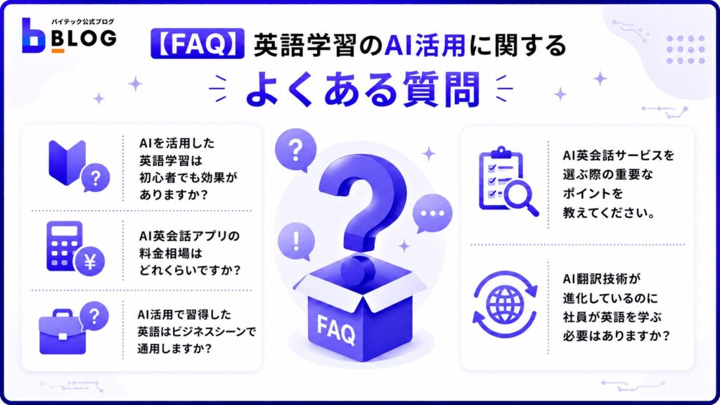 英語学習のAI活用に関するよくある質問