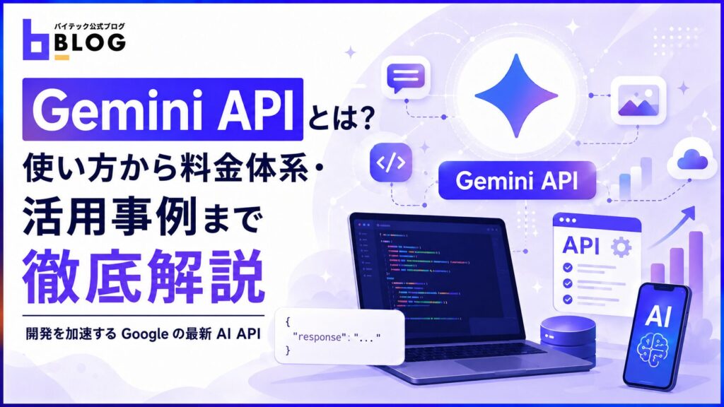 Gemini APIとは？使い方から料金体系・活用事例まで徹底解説