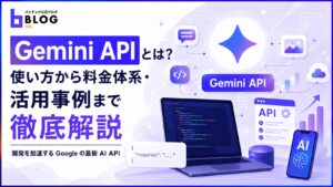 Gemini APIとは？使い方から料金体系・活用事例まで徹底解説