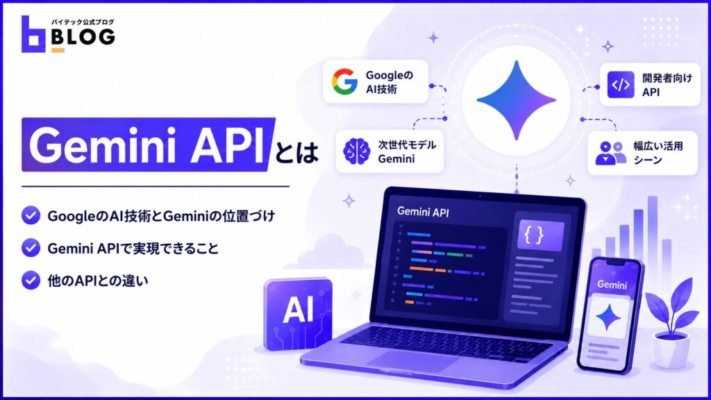 Gemini APIとは