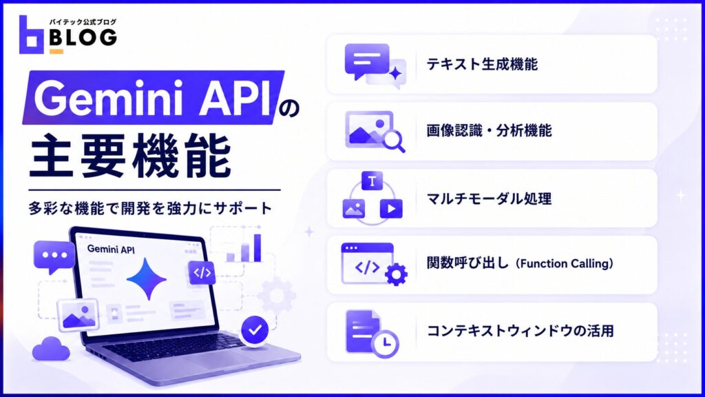 Gemini APIの主要機能