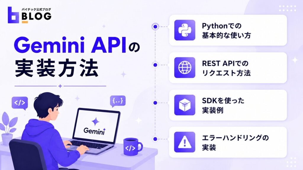Gemini APIの実装方法