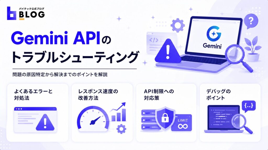 Gemini APIのトラブルシューティング