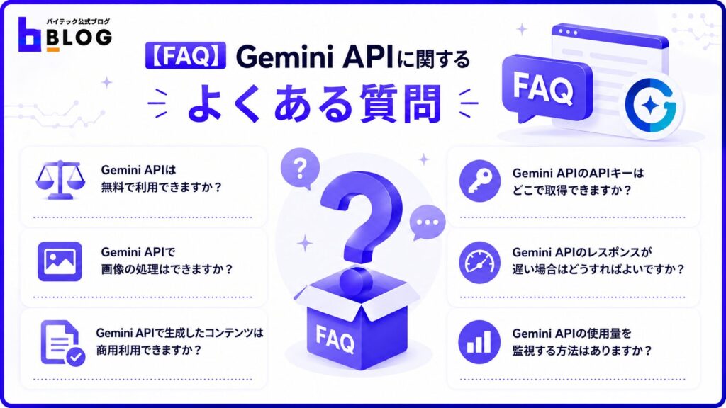 Gemini APIに関するよくある質問
