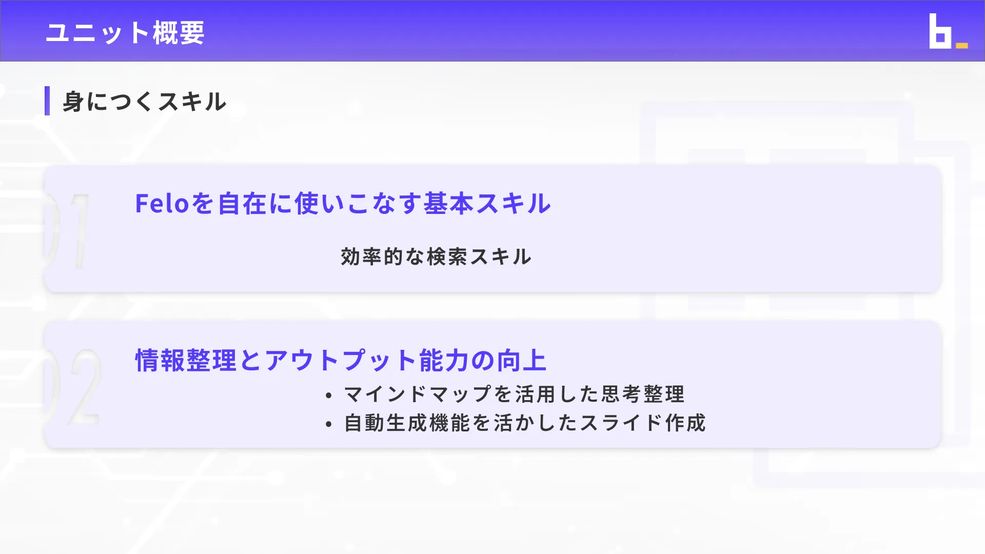 ビジネスワーカーコースFelo入門チャプター1_2