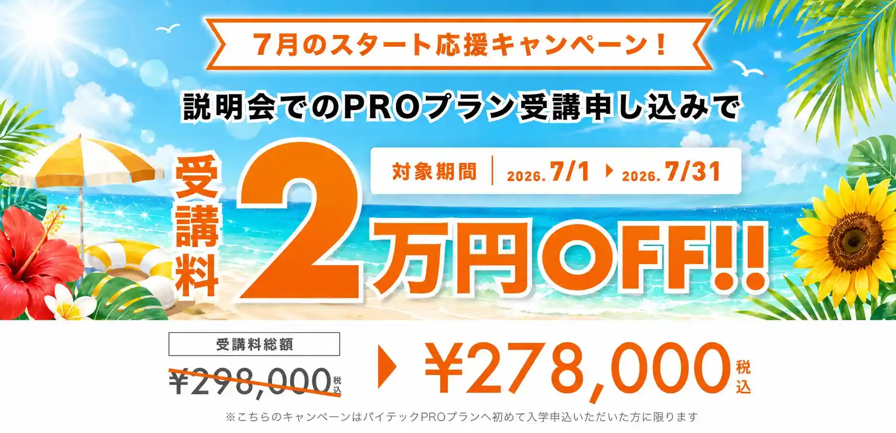 7月のスタート応援キャンペーン！説明会でのPROプラン受講申し込みで受講料2万円OFF