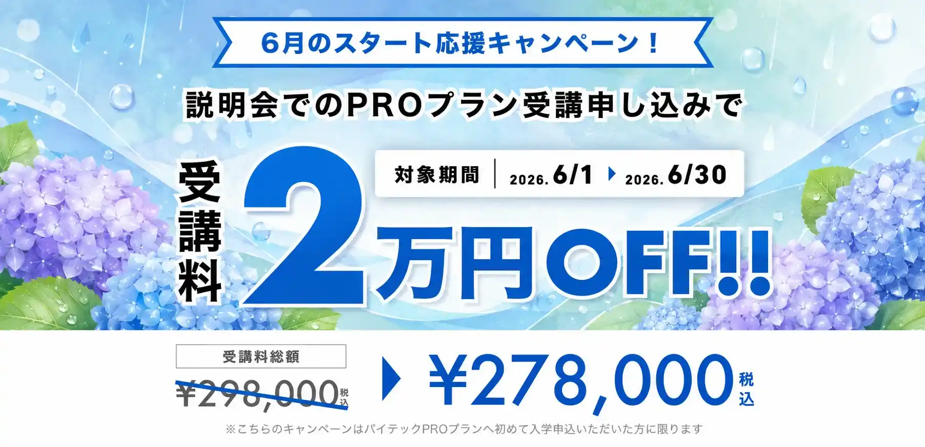 6月のスタート応援キャンペーン！説明会でのPROプラン受講申し込みで受講料2万円OFF