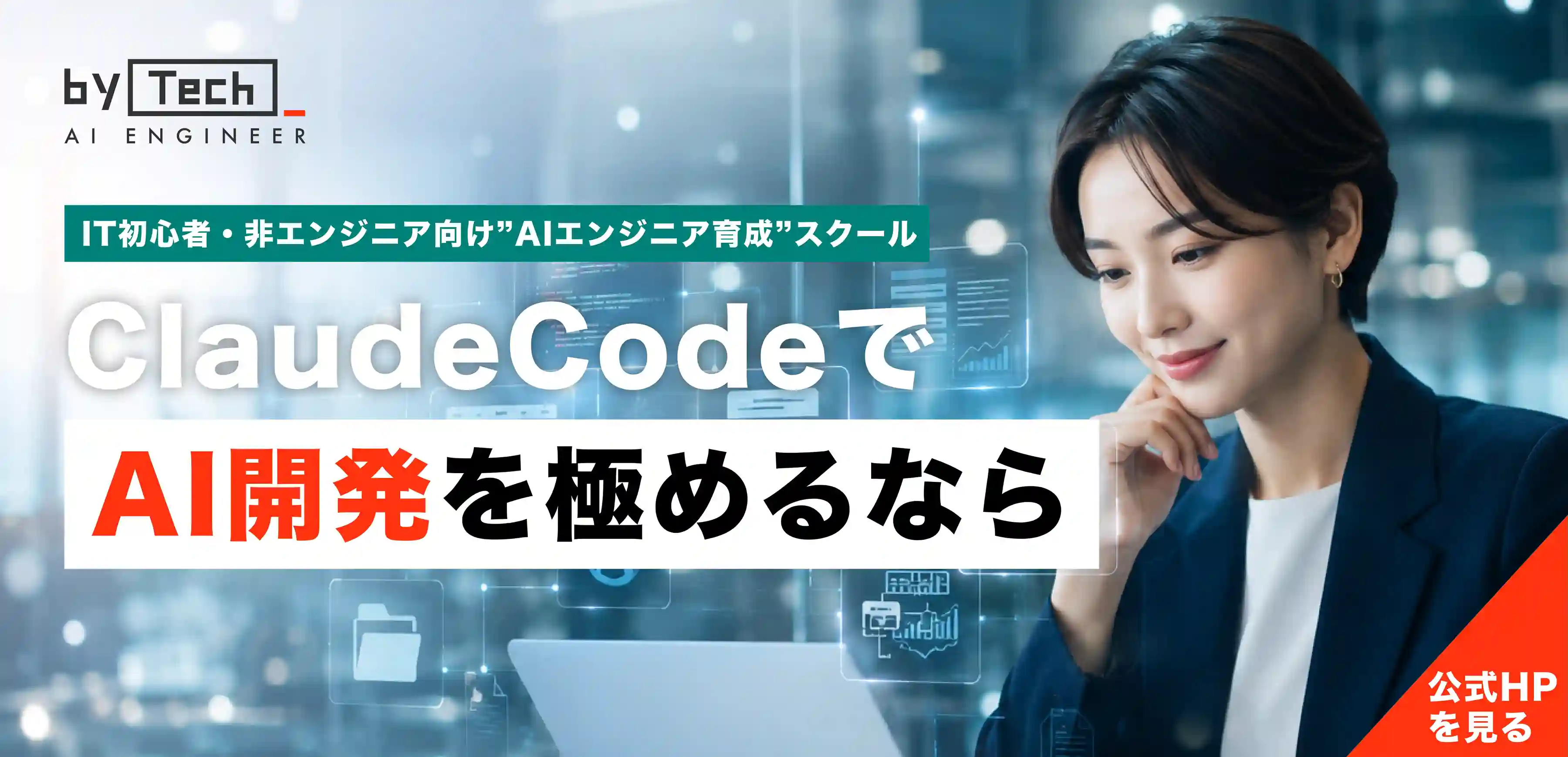 バイテックGEEK 個人向けAIエンジニアスクール