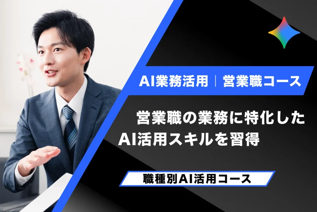 AI業務活用【営業職コース】