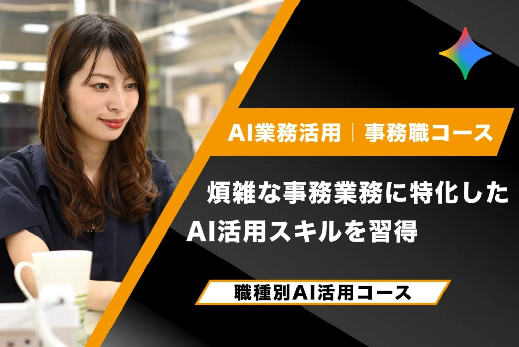 AI業務活用【事務職コース】
