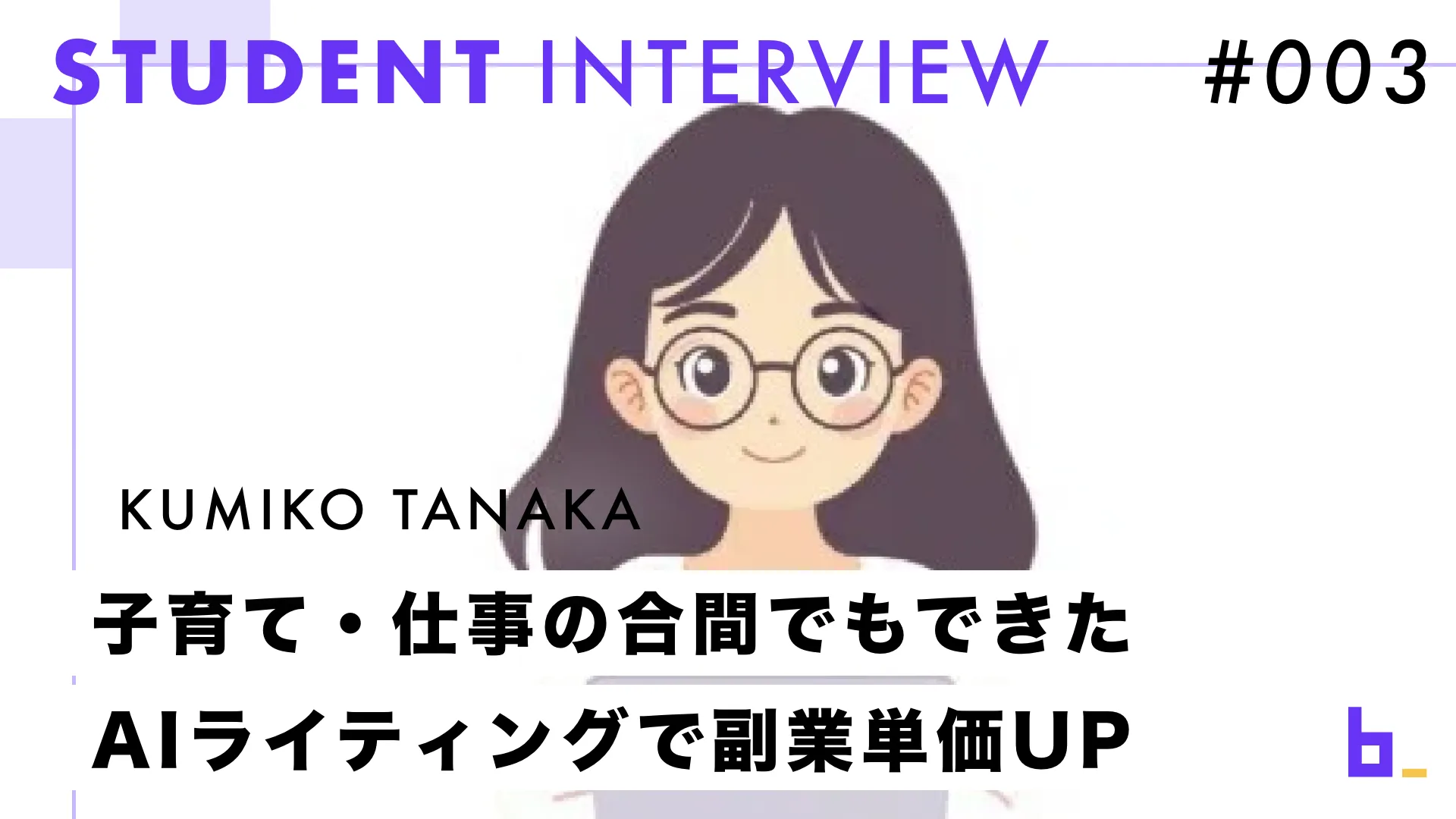 受講生インタビュー#003｜田中さん『「AIは信頼できない」という思い込みを捨てて。子育て中のママがAIライティングで作業効率と単価を劇的に改善した理由』
