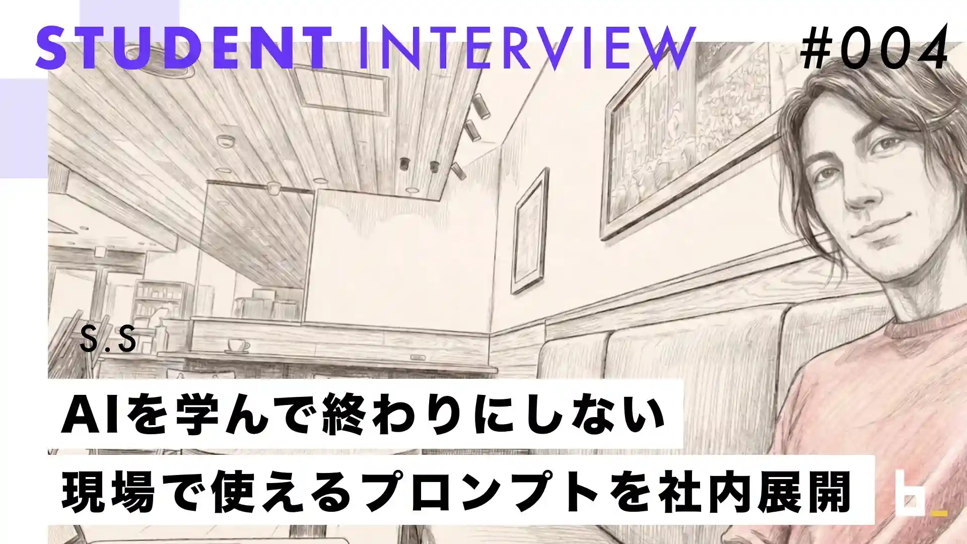 受講生インタビュー#004｜S.Sさん『“とにかくすぐやった方がいい”――議事録作成を30分→5分に短縮し、AIを社内展開するまで』