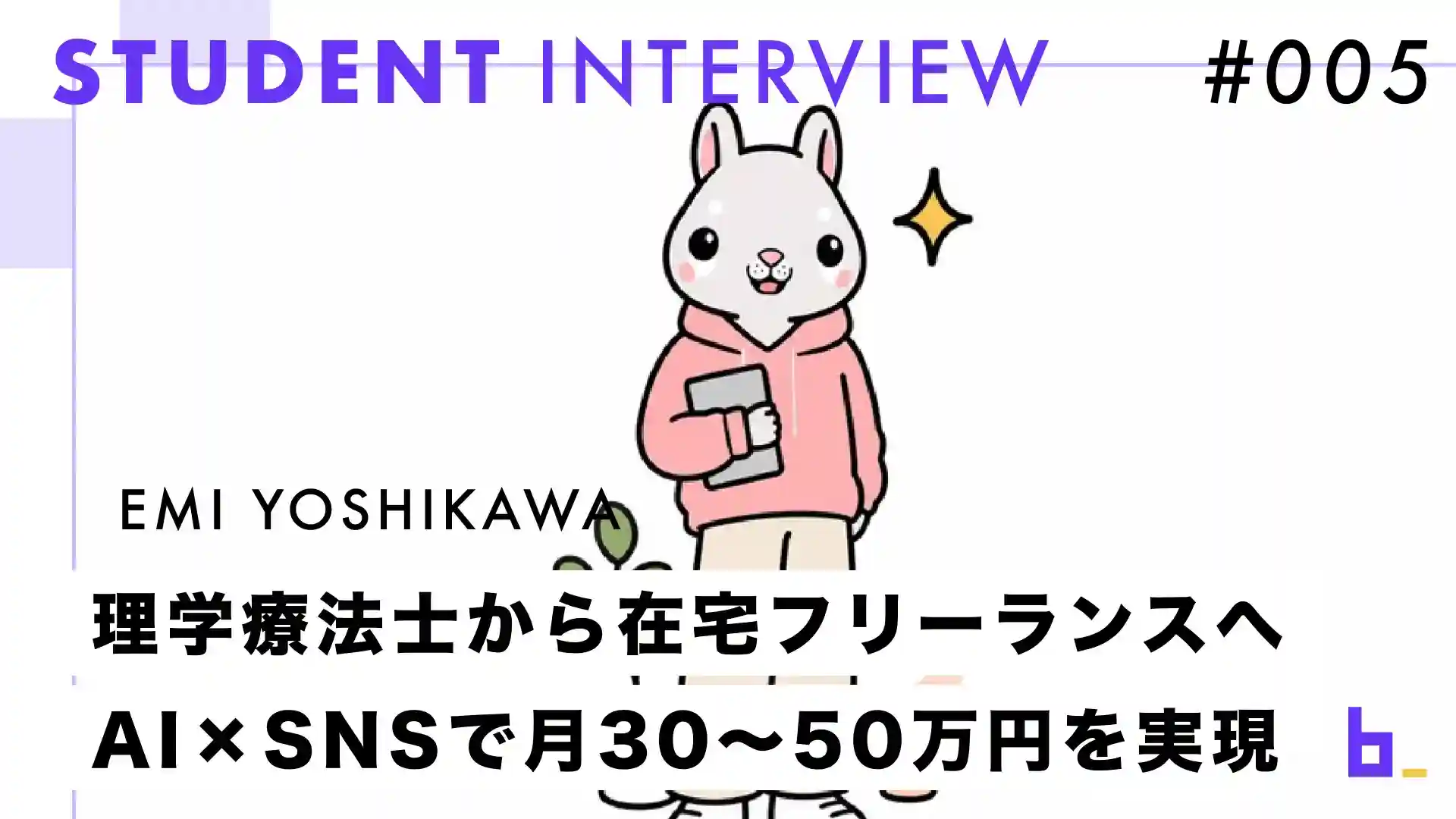 受講生インタビュー#005｜吉川さん『“SNSは才能じゃなくて設計だった”――子育て中の理学療法士・吉川恵さんが副業0円からフリーランス独立するまで』