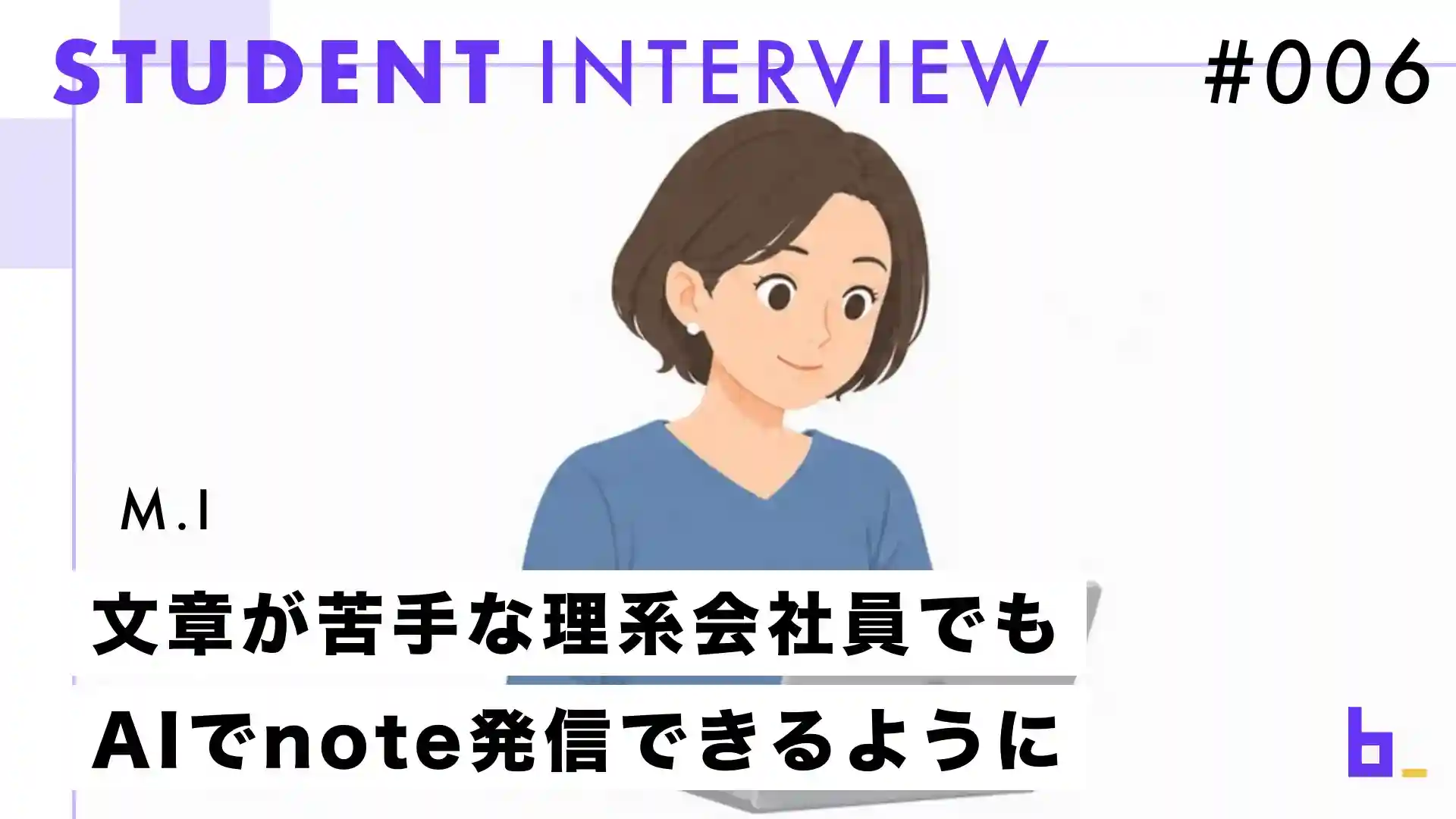 受講生インタビュー#006｜M.Iさん『理系で文章が大の苦手だった私が、AIで書くことが楽しくなった――会社員・M.Iさんが「書けない自分」を卒業するまで』