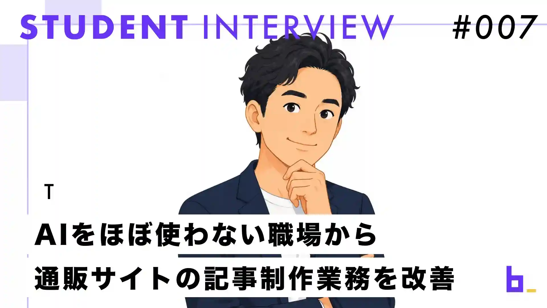 受講生インタビュー#007｜Tさん『「AIと一緒にやればもっと作業効率が上がる」――通販サイト運営・Tさんがライティング業務を効率化するまで』