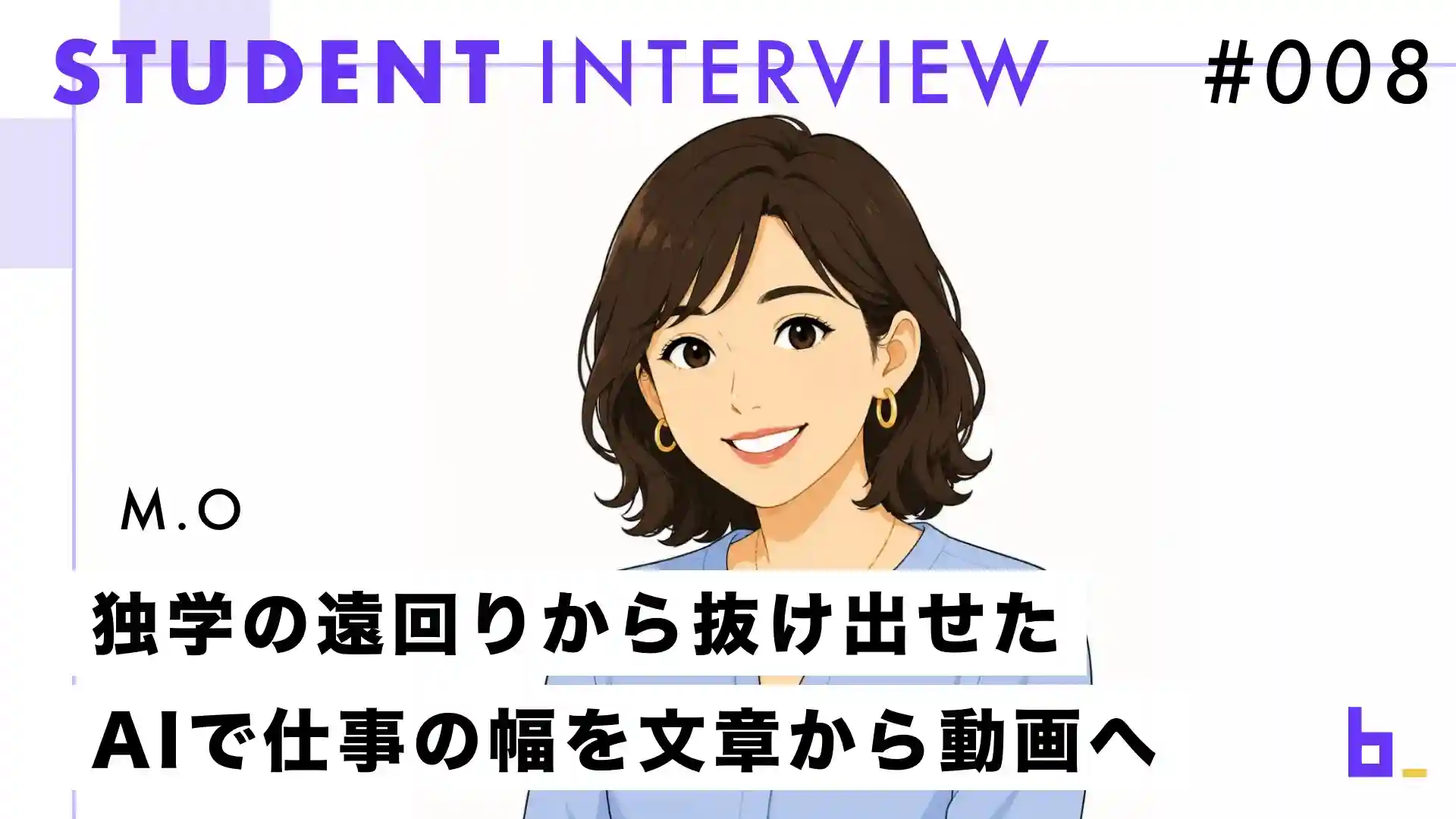受講生インタビュー#008｜M.Oさん『「独学だと、すごい遠回りだった」――接客業×副業WebライターのM.Oさんが、AIを「得体の知れないもの」から味方に変えるまで』