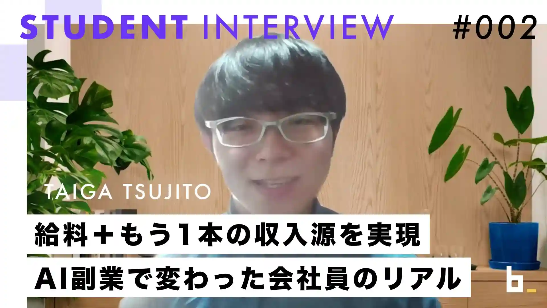 受講生インタビュー#002｜辻さん『“最初の一歩を踏み出せば、景色は確実に変わる”――AI副業で時給5,000円の壁を越える辻東さんのリアル』
