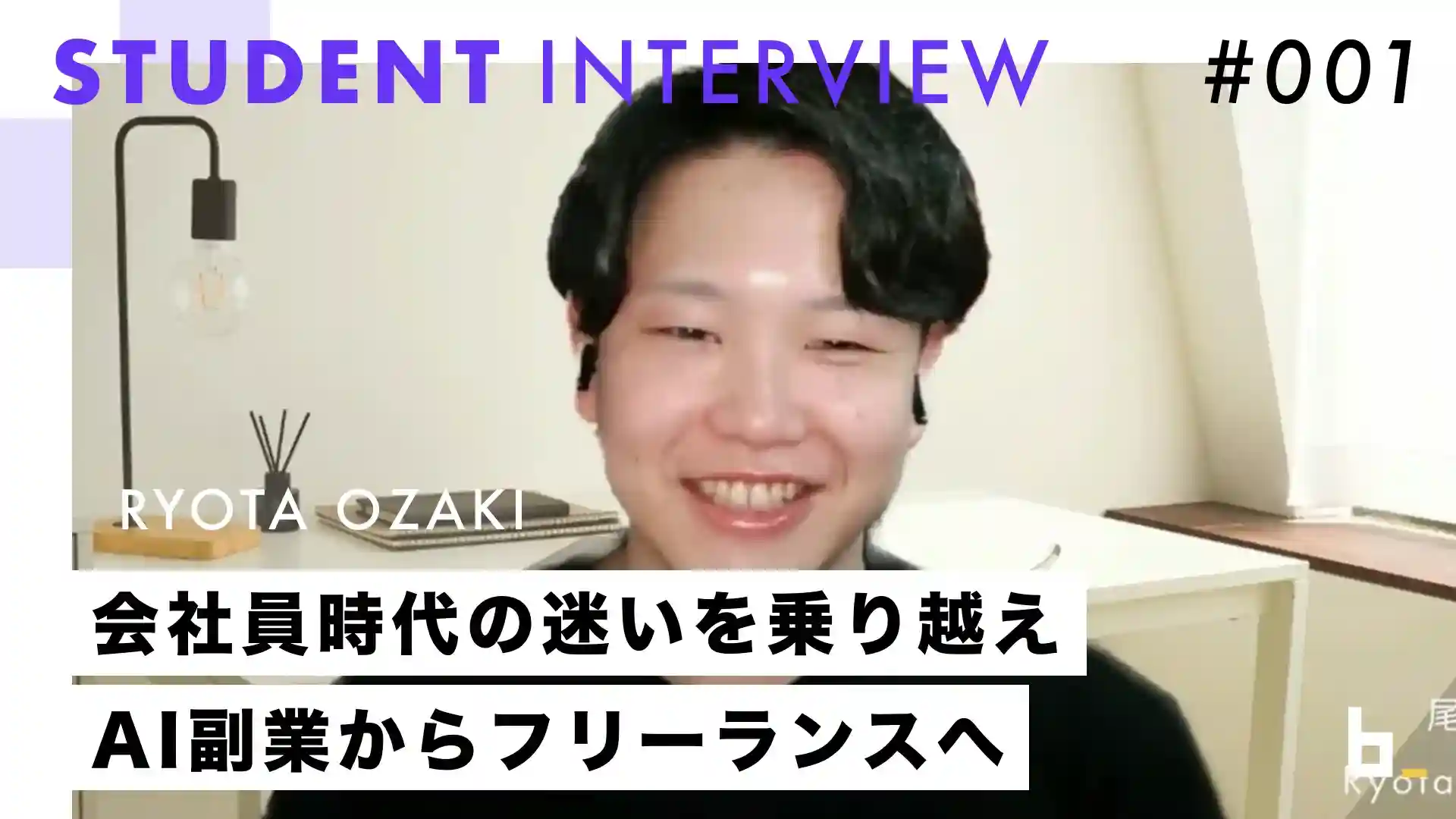 受講生インタビュー#001｜尾崎さん『会社員からフリーランスへ。AIライターとして月収25万を手にするまでにあったこと』