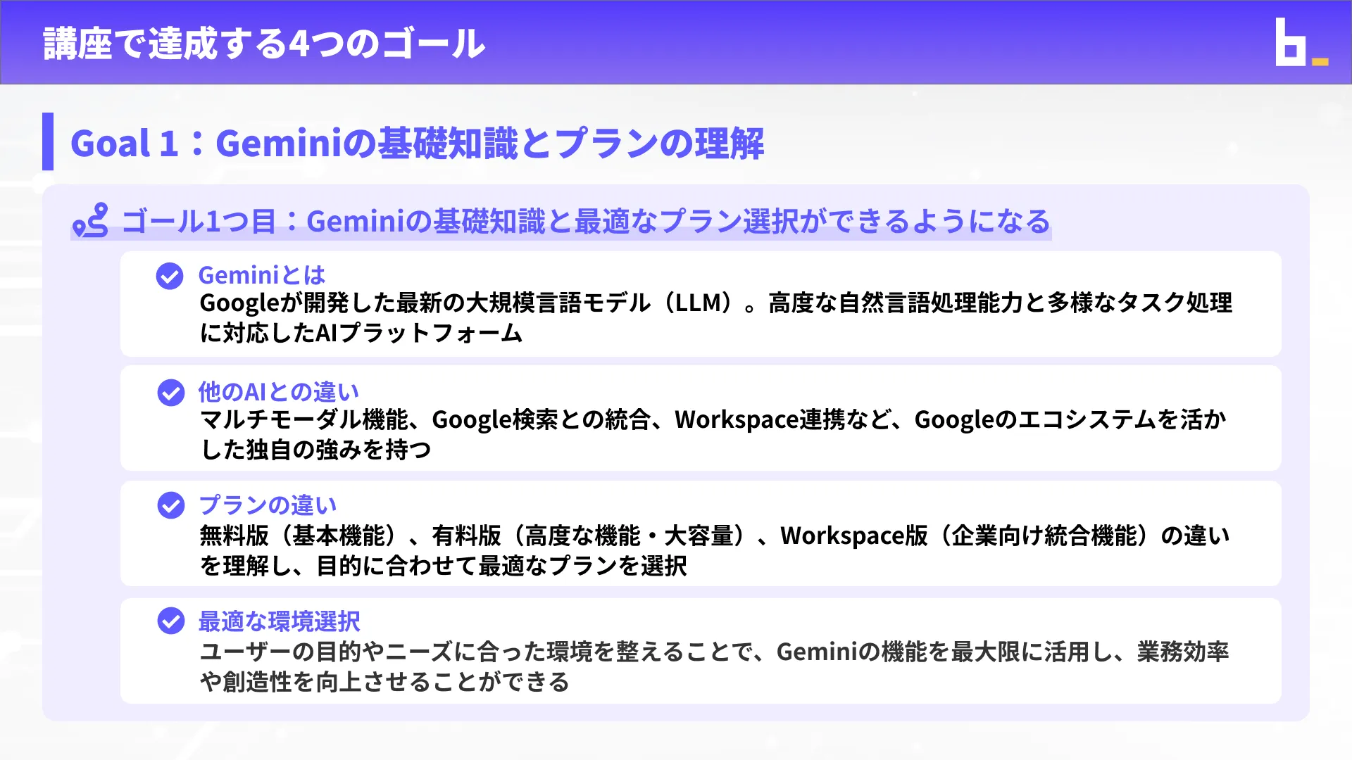 Geminiマスターコースチャプター1_2