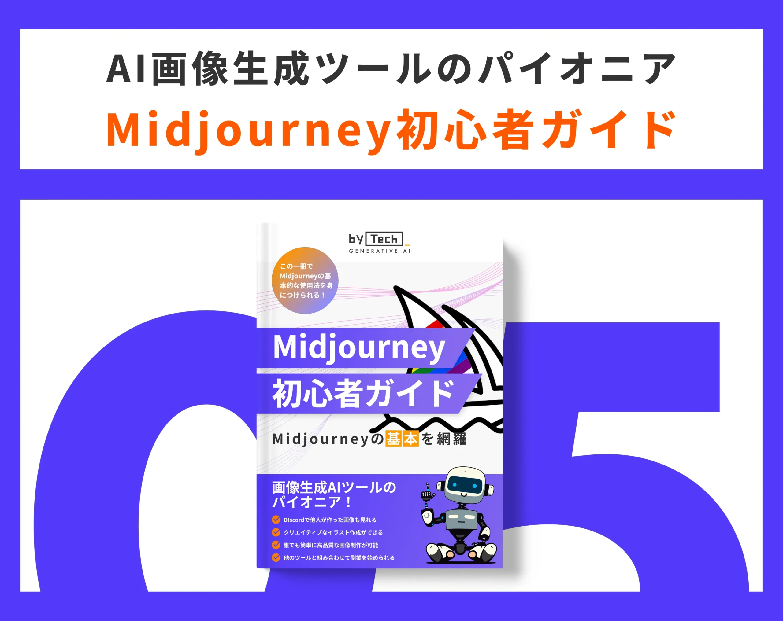 Midjourneyガイド