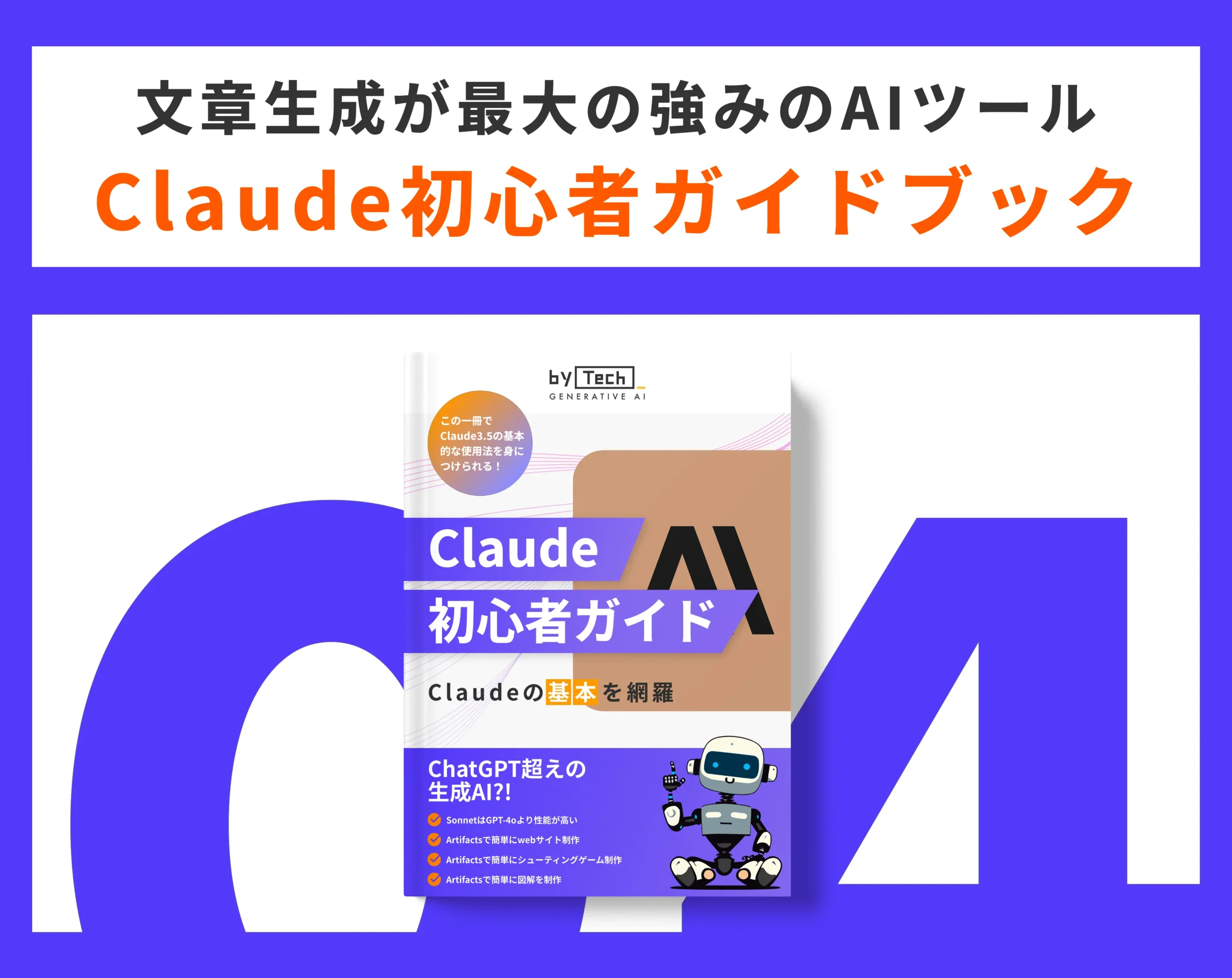 Claude初心者ガイドブック