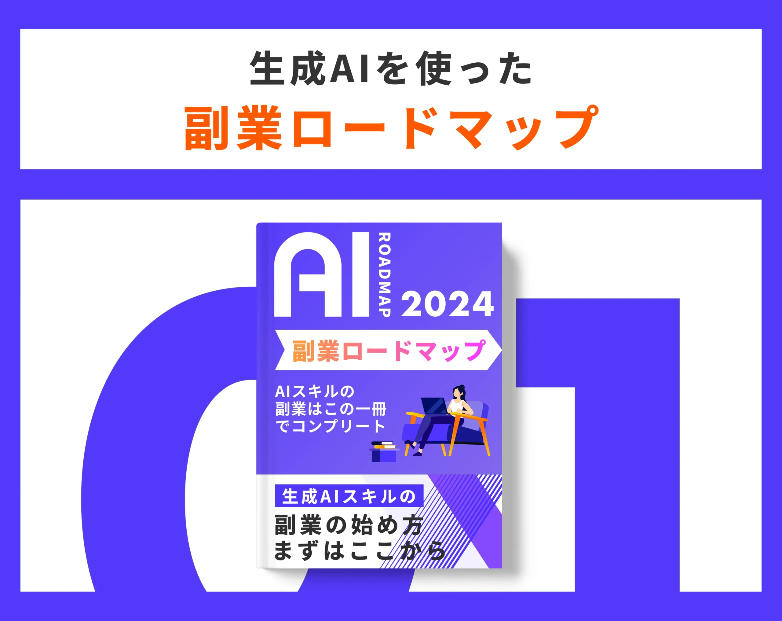 副業ロードマップ