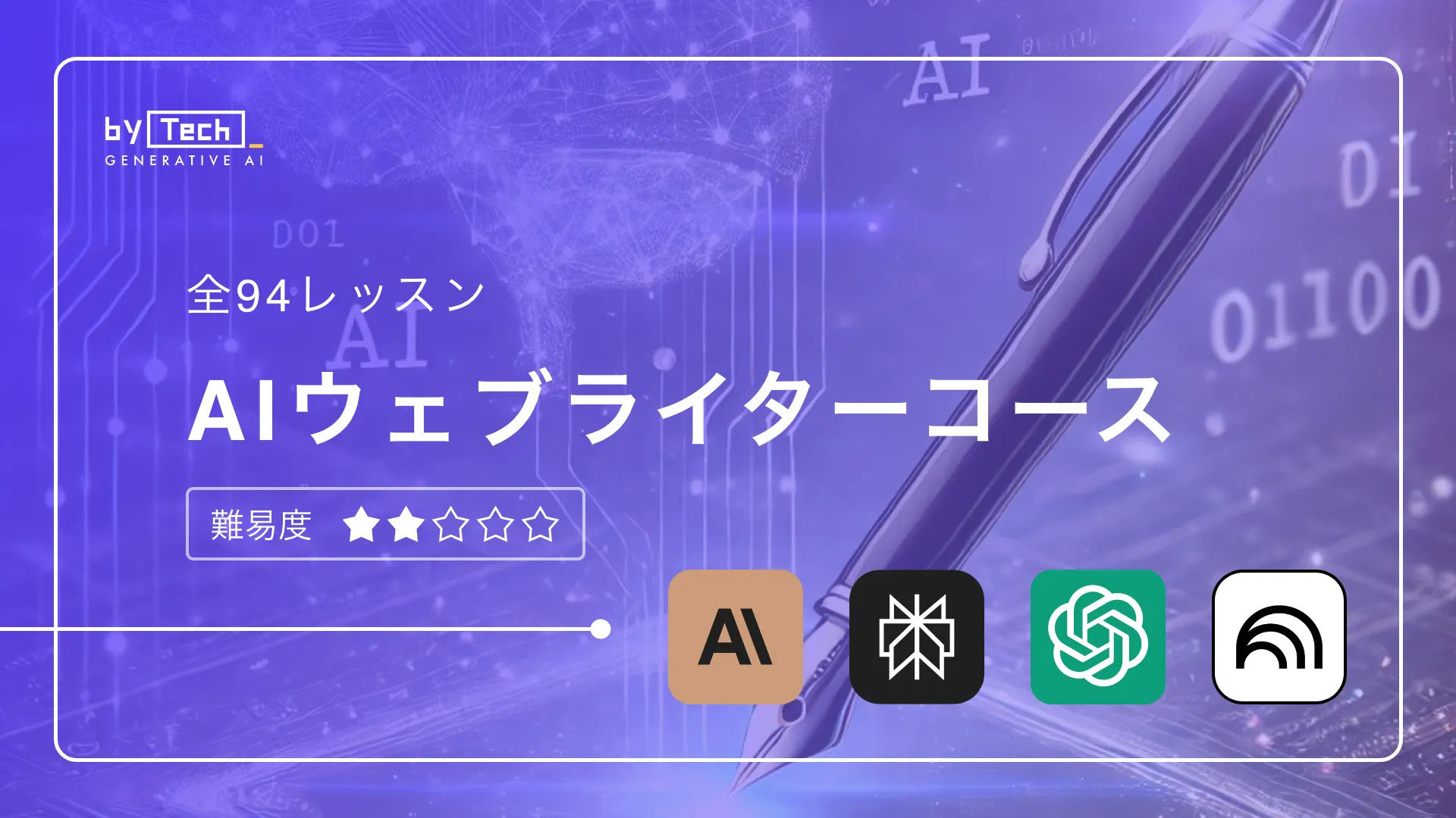 AIウェブライターコース