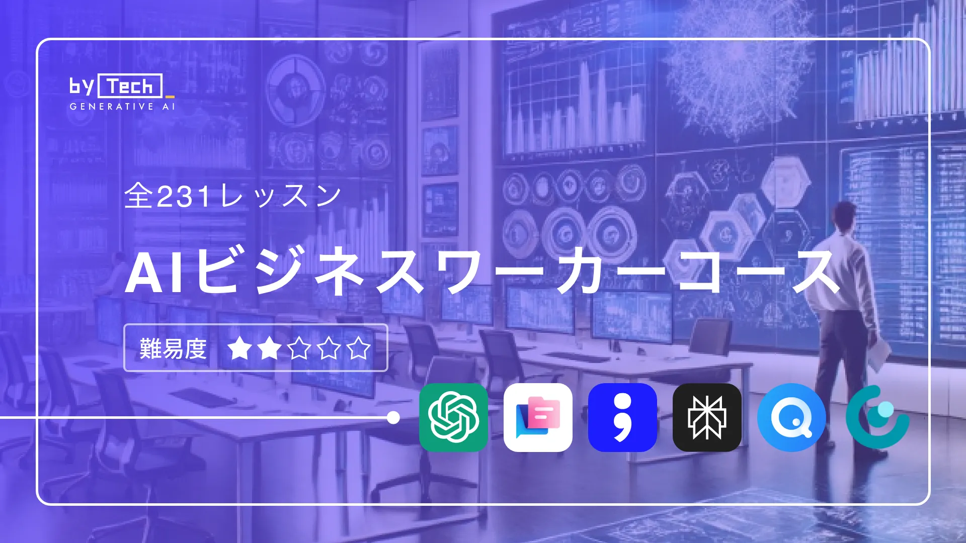 AIビジネスワーカーコース