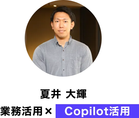講師_業務活用(夏井大輝)