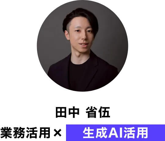 講師_業務活用(田中省吾)